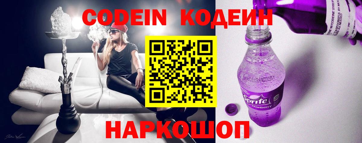 Кодеин Purple Drank Щёлково
