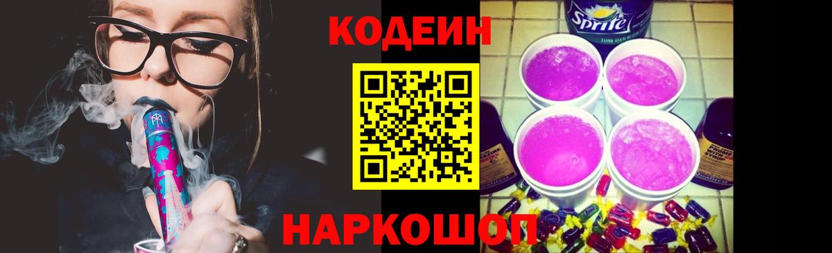 Кодеин Purple Drank  Вход с VPN  Щёлково 